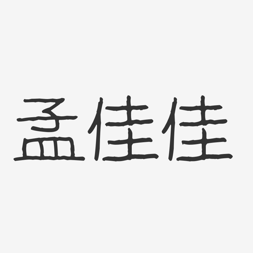 孟佳佳-波纹乖乖体字体签名设计
