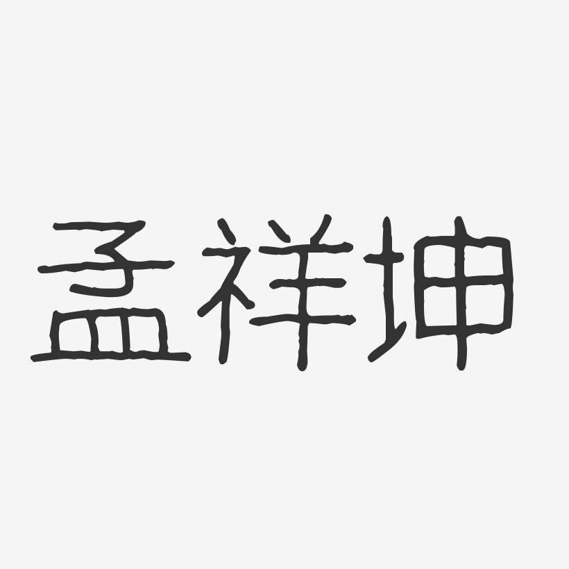孟祥坤-波纹乖乖体字体免费签名