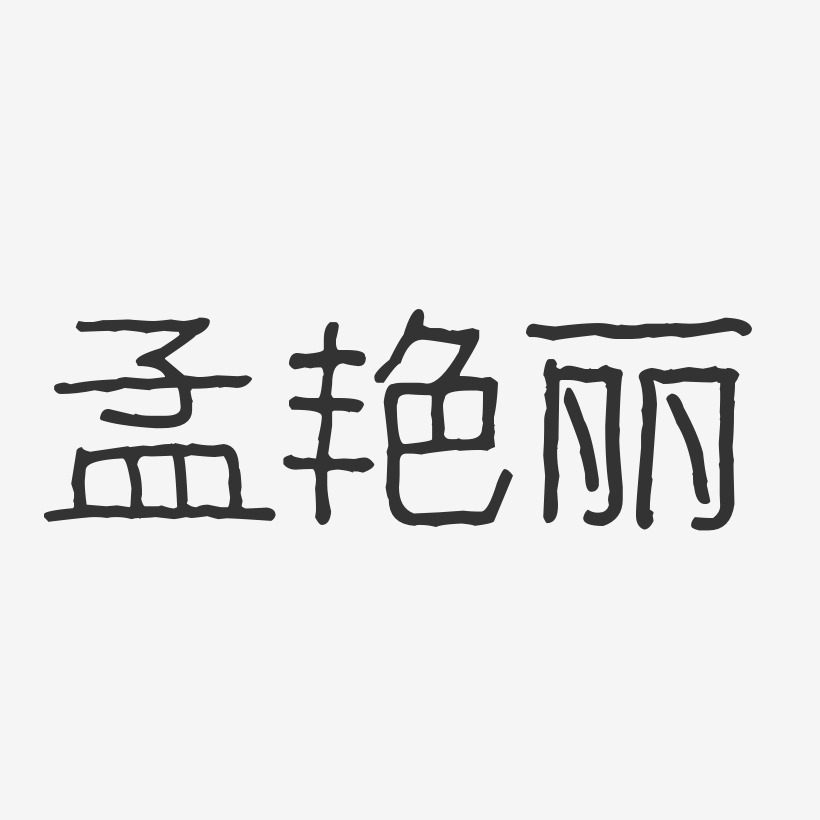 孟艳丽-波纹乖乖体字体个性签名