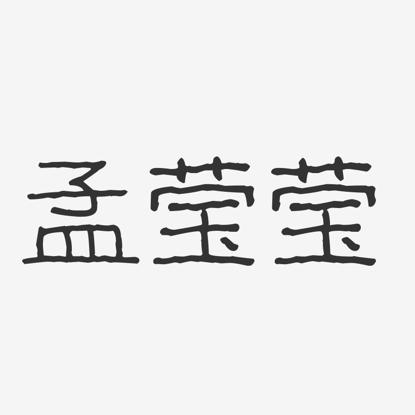 孟莹莹-波纹乖乖体字体个性签名