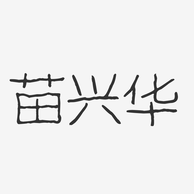 苗兴华-波纹乖乖体字体免费签名
