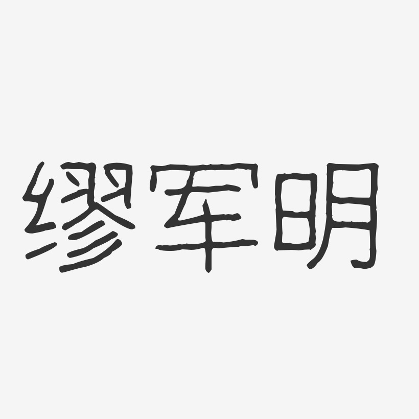缪军明-波纹乖乖体字体艺术签名