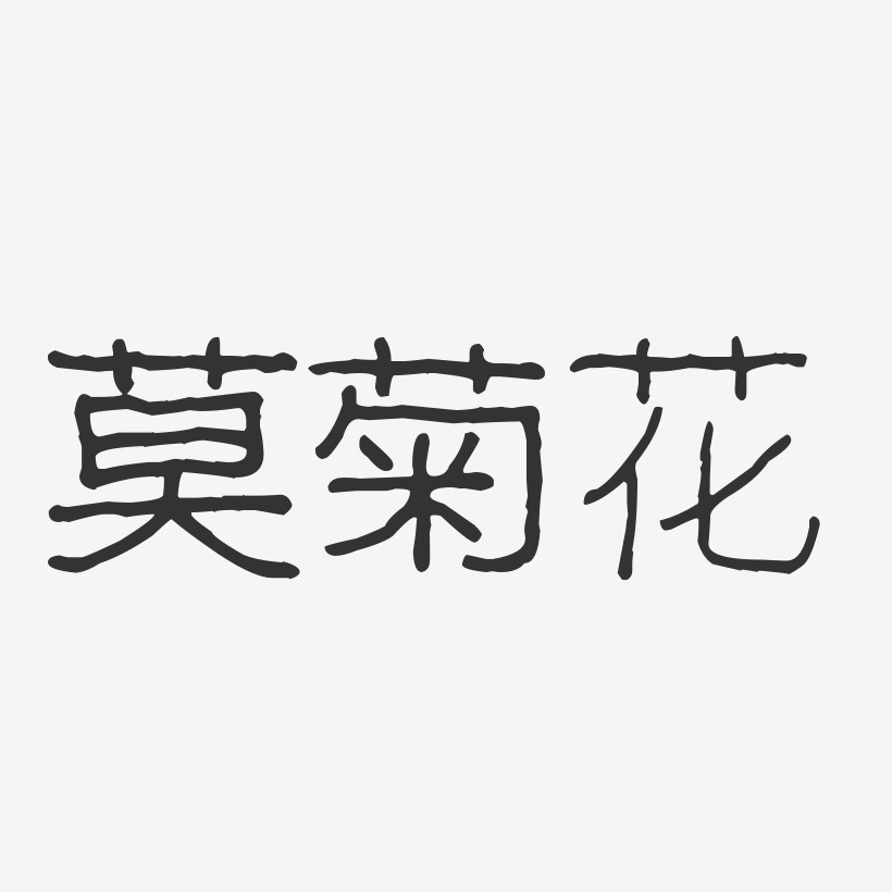 莫菊花-波纹乖乖体字体艺术签名