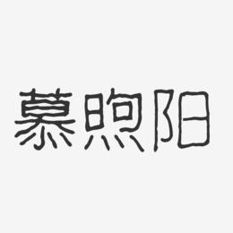 慕煦阳-波纹乖乖体字体签名设计