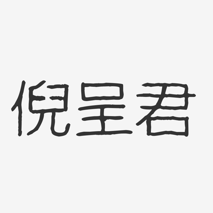 倪呈君-波紋乖乖體字體簽名設計