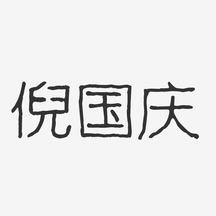 倪国庆艺术字