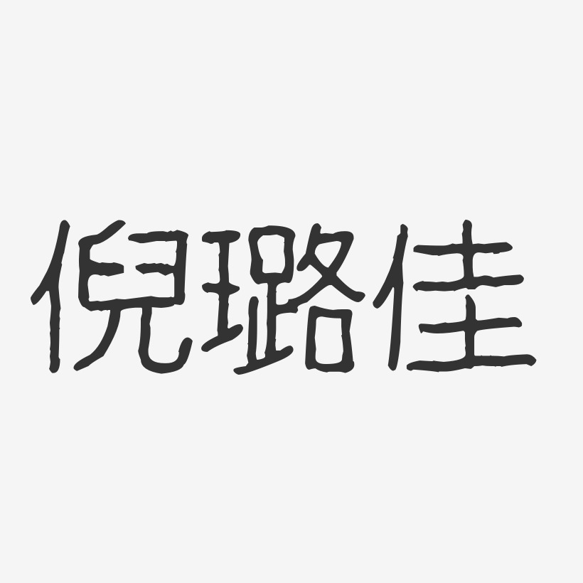 倪璐佳-波纹乖乖体字体签名设计