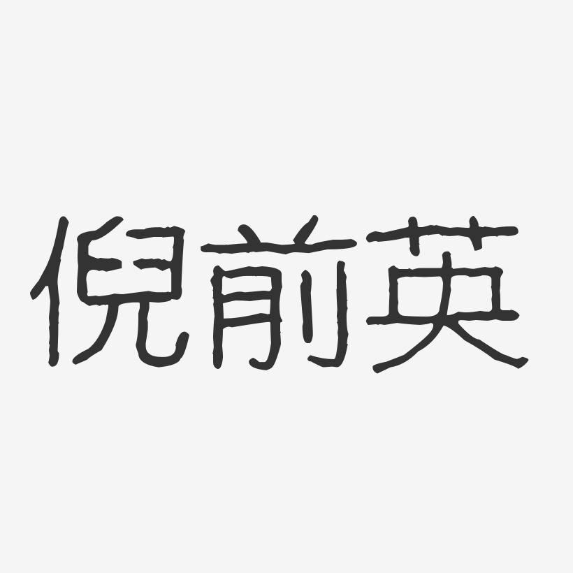 倪前英-波纹乖乖体字体签名设计
