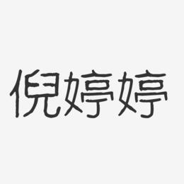 倪婷婷-波纹乖乖体字体艺术签名