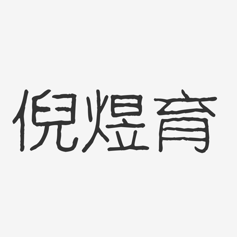 倪煜育-波纹乖乖体字体个性签名