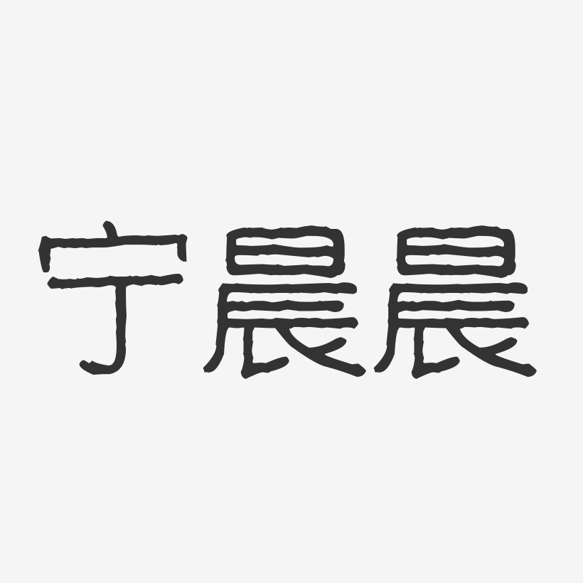 宁晨晨-波纹乖乖体字体免费签名