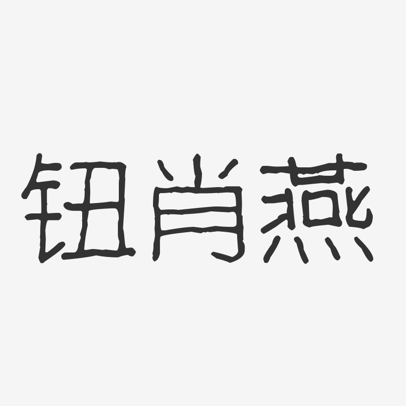 钮肖燕-波纹乖乖体字体签名设计