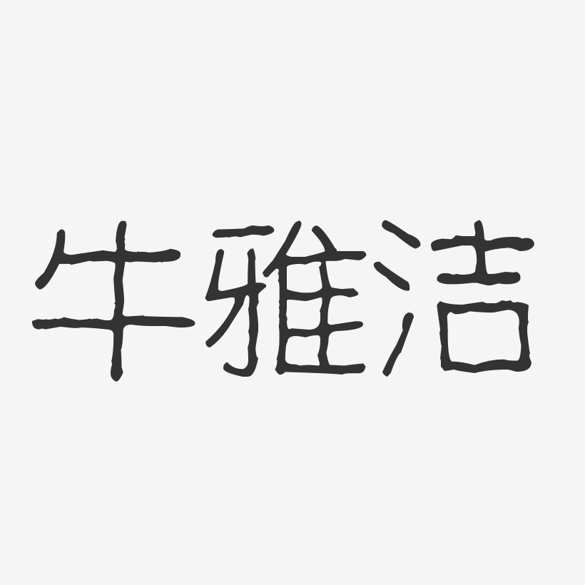 牛雅洁-波纹乖乖体字体艺术签名