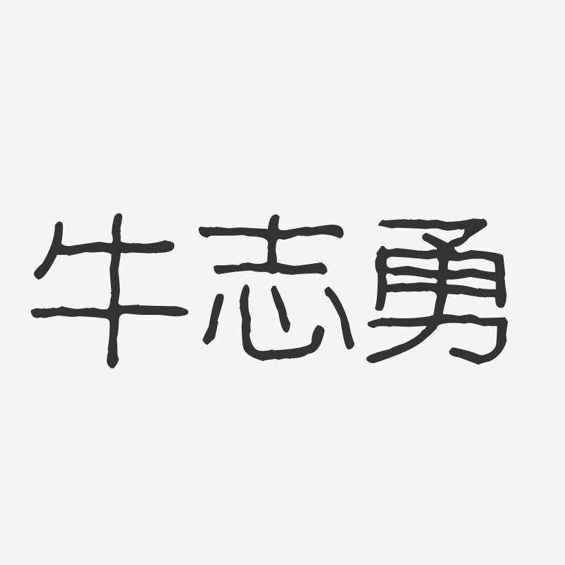 牛志勇-波纹乖乖体字体艺术签名