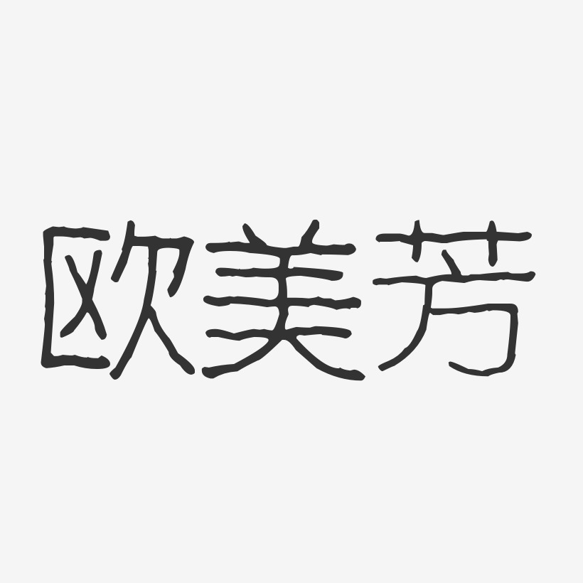 欧美芳-波纹乖乖体字体艺术签名