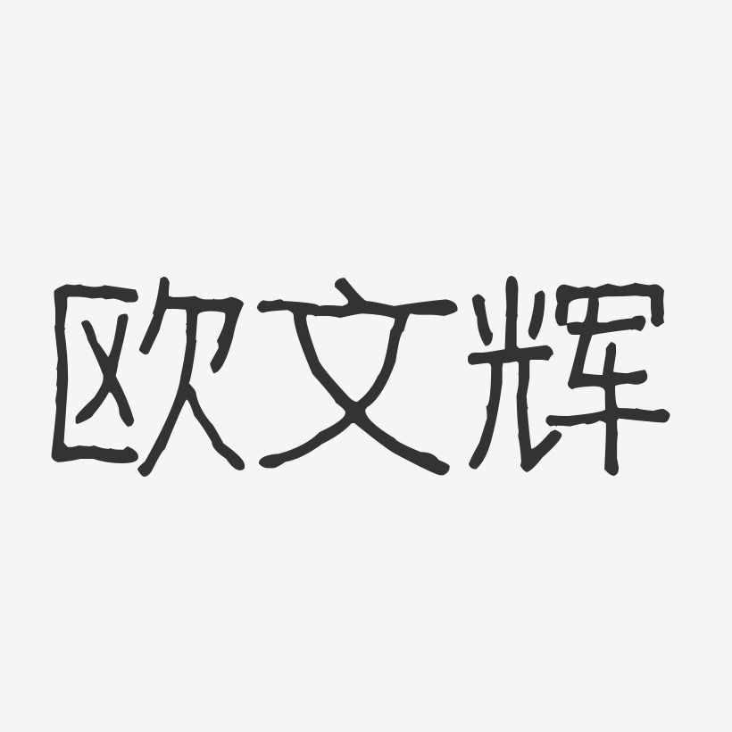 欧文辉-波纹乖乖体字体免费签名