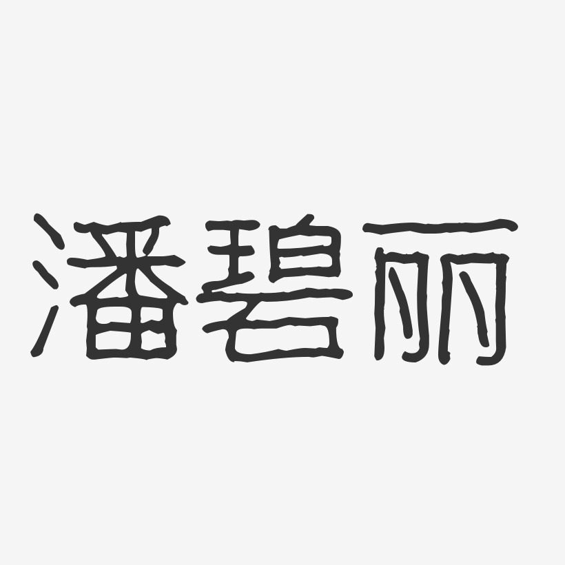潘碧丽-波纹乖乖体字体免费签名
