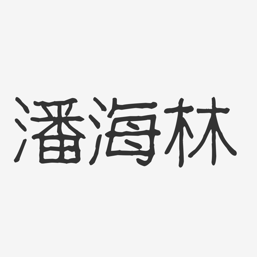 潘海林-波纹乖乖体字体签名设计