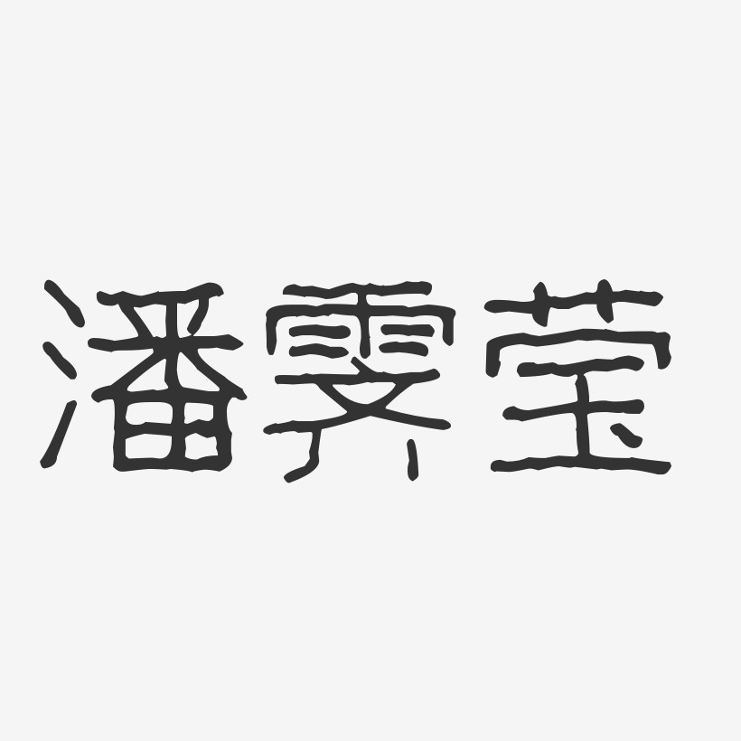潘霁莹-波纹乖乖体字体签名设计