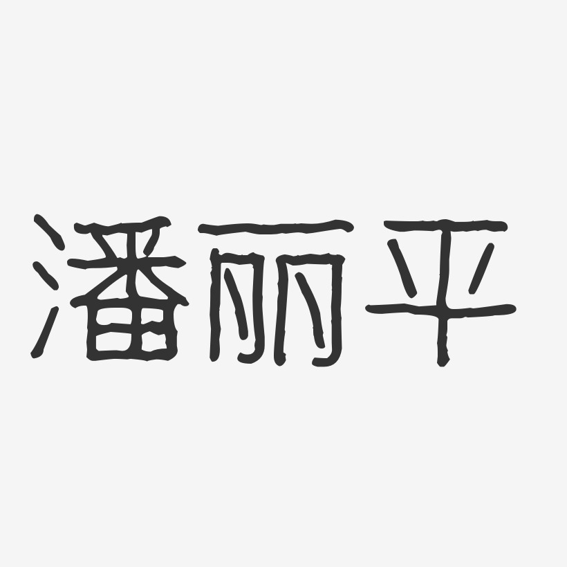 潘丽平-波纹乖乖体字体艺术签名