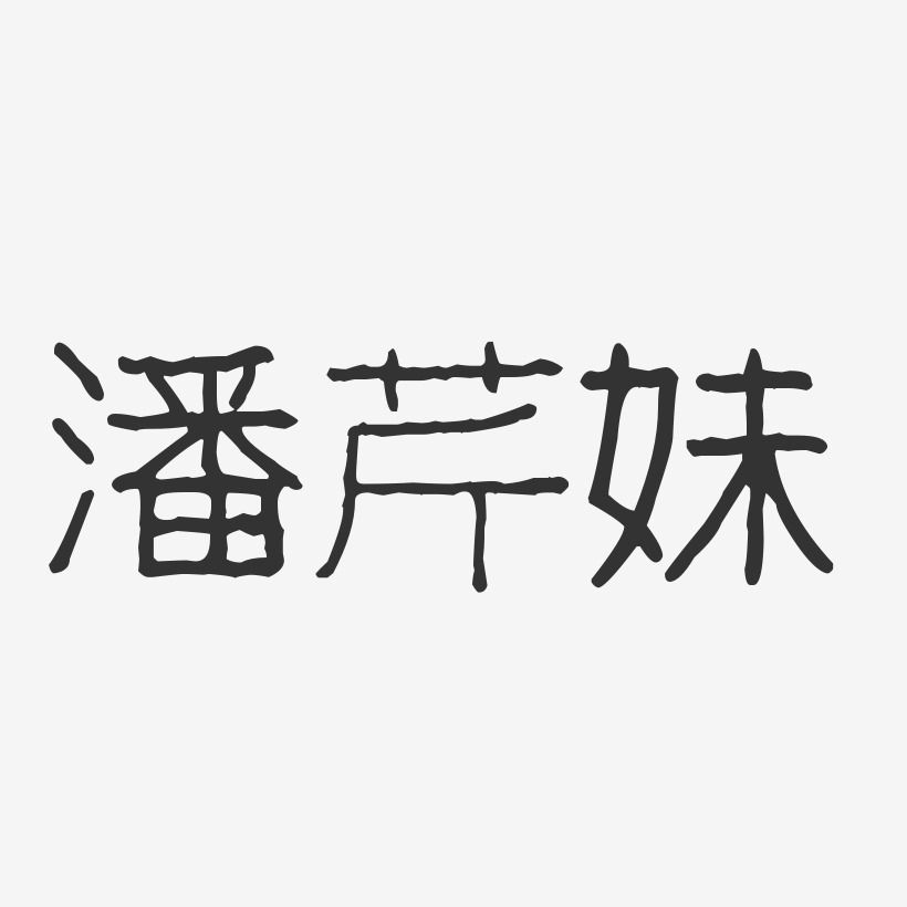 潘芹妹-波纹乖乖体字体免费签名
