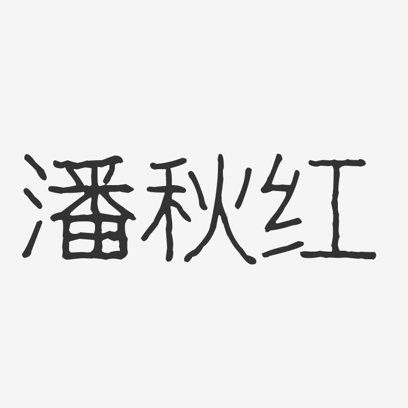 潘秋红-波纹乖乖体字体个性签名