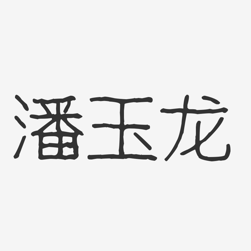 潘玉龙-波纹乖乖体字体签名设计
