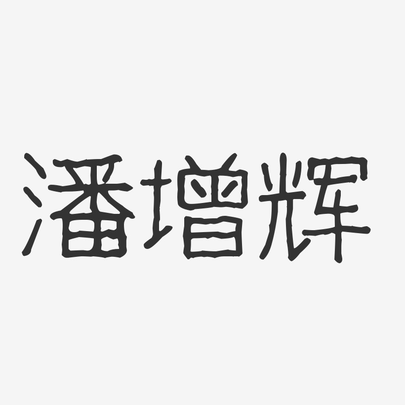 字魂網 藝術字 潘增輝-波紋乖乖體字體個性簽名 圖片品質:原創設計