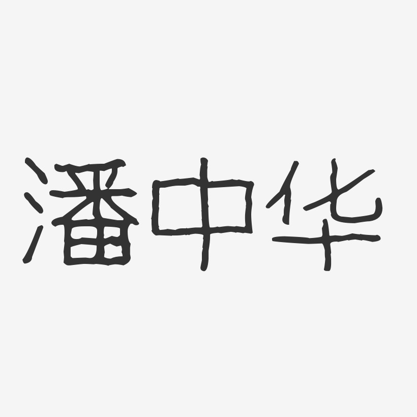 潘中华-波纹乖乖体字体免费签名