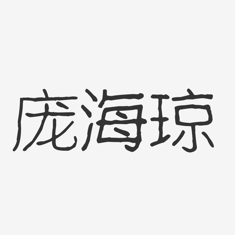 龐海瓊-波紋乖乖體字體藝術簽名