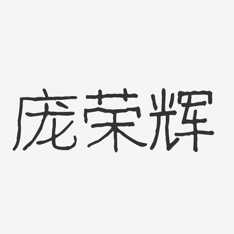 庞荣辉-波纹乖乖体字体签名设计