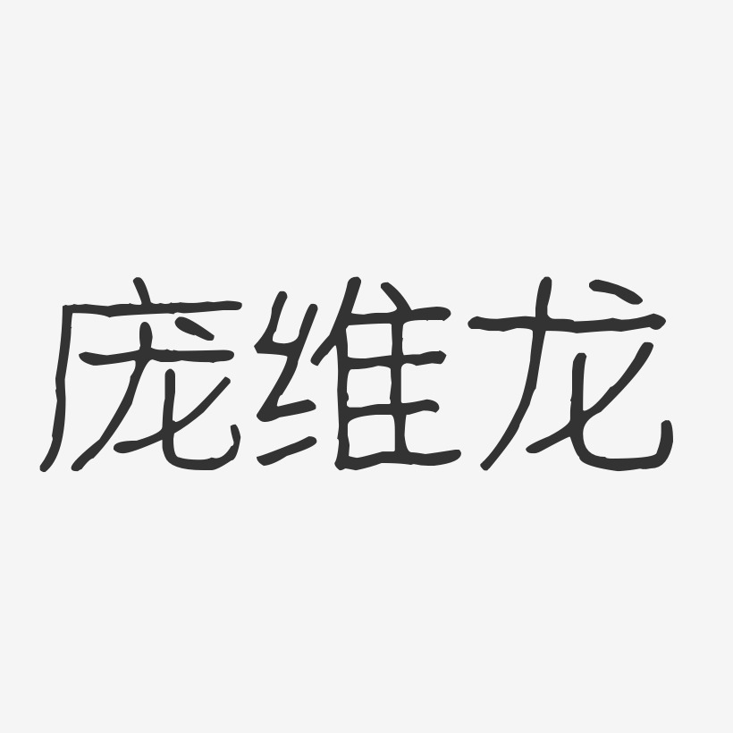 庞维龙-波纹乖乖体字体个性签名