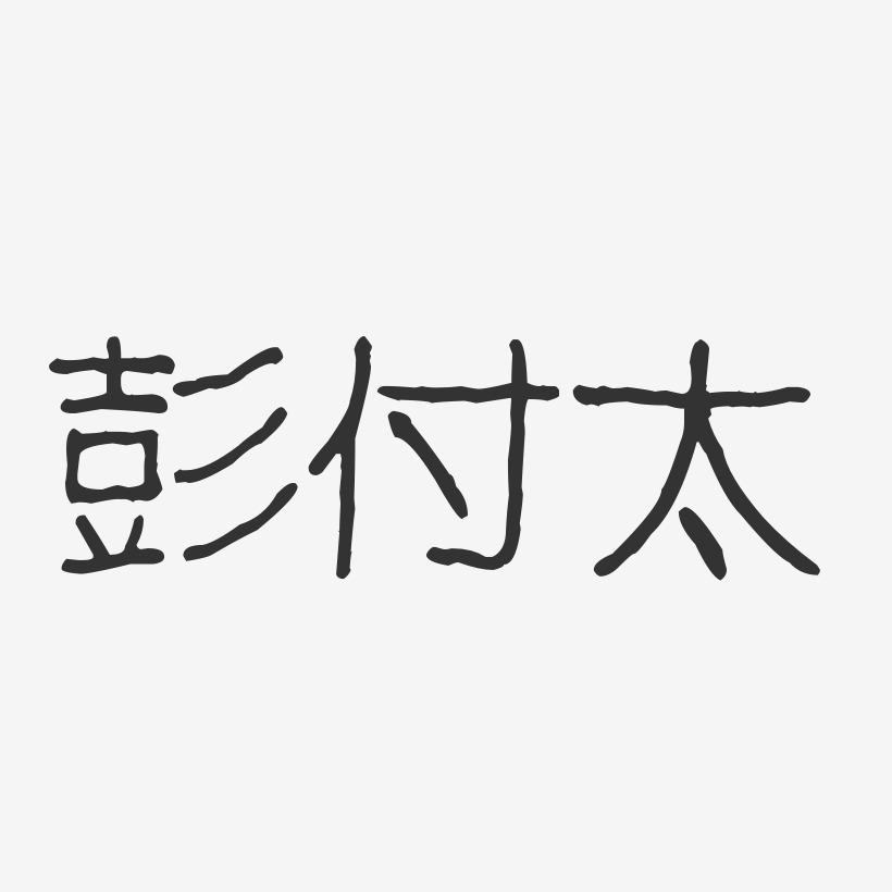 彭付太-波纹乖乖体字体签名设计