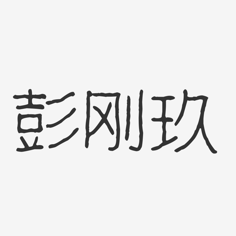 彭刚玖-波纹乖乖体字体签名设计