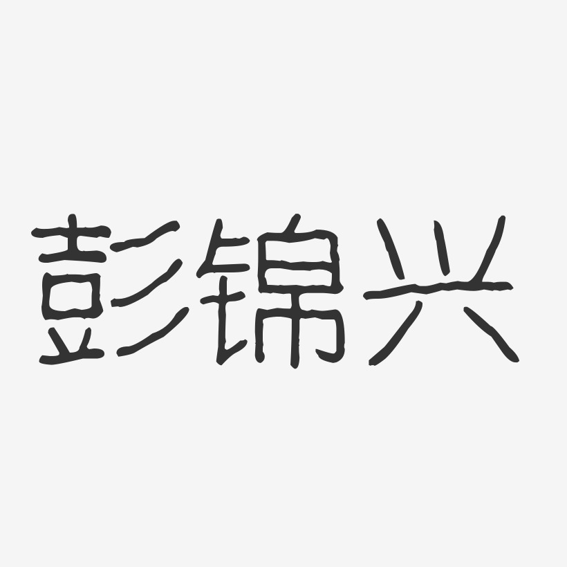 梁錦興藝術字