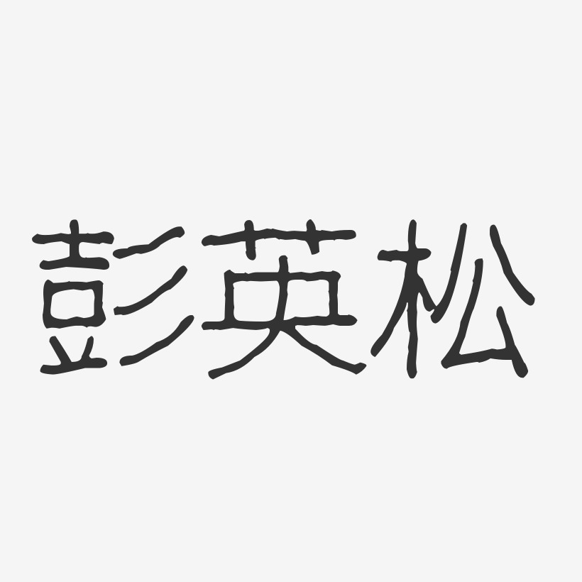 彭英松-波纹乖乖体字体签名设计