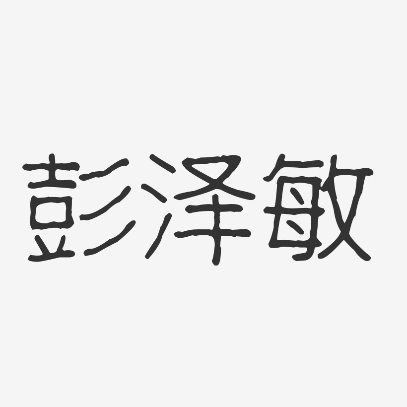 彭泽敏-波纹乖乖体字体签名设计