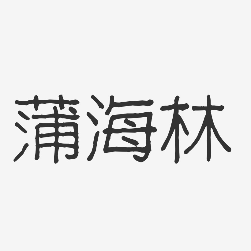 蒲海林-波紋乖乖體字體個性簽名