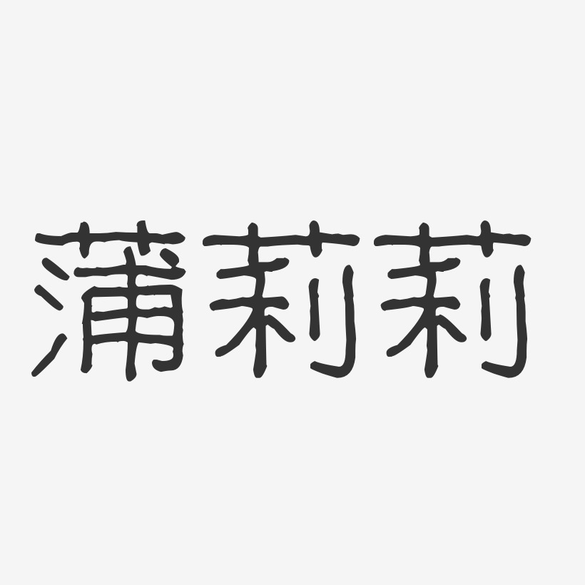 字魂網 藝術字 蒲莉莉-波紋乖乖體字體簽名設計 圖片品質:原創設計