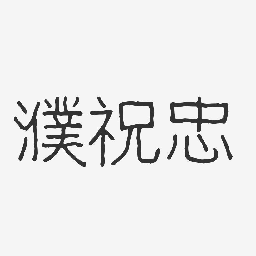 濮祝忠波纹乖乖艺术字签名-濮祝忠波纹乖乖艺术字签名图片下载-字魂网