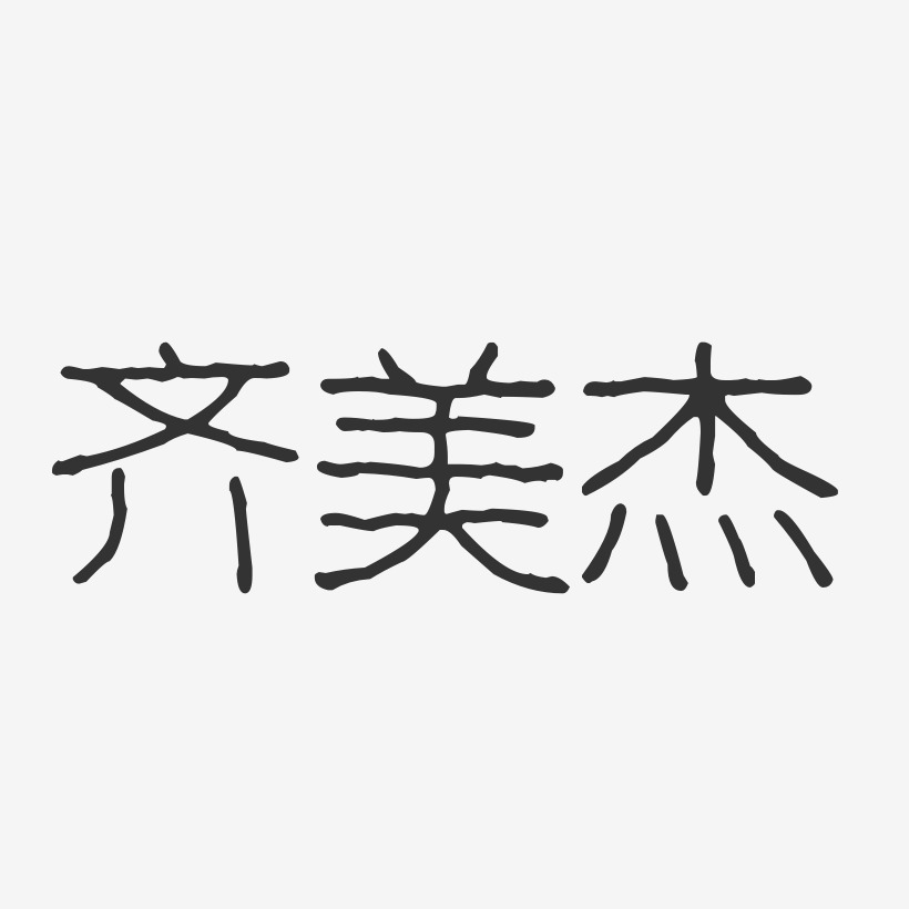 齐美杰艺术字