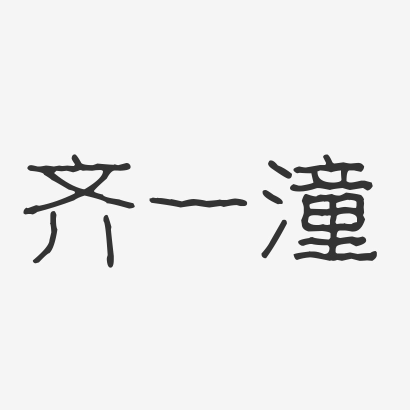 齐一潼-波纹乖乖体字体签名设计
