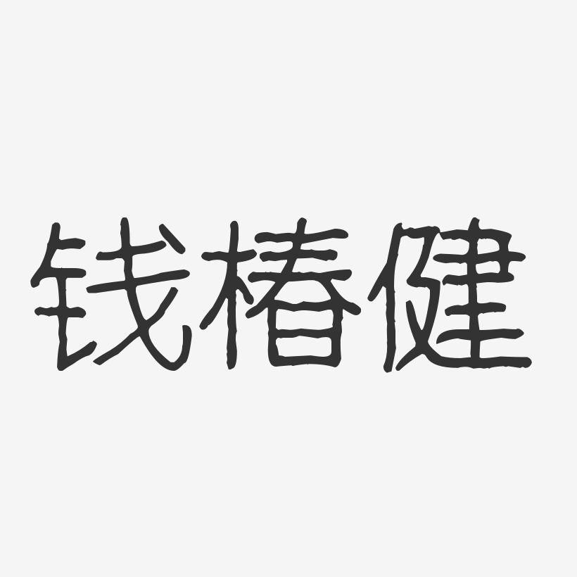 钱椿健-波纹乖乖体字体签名设计