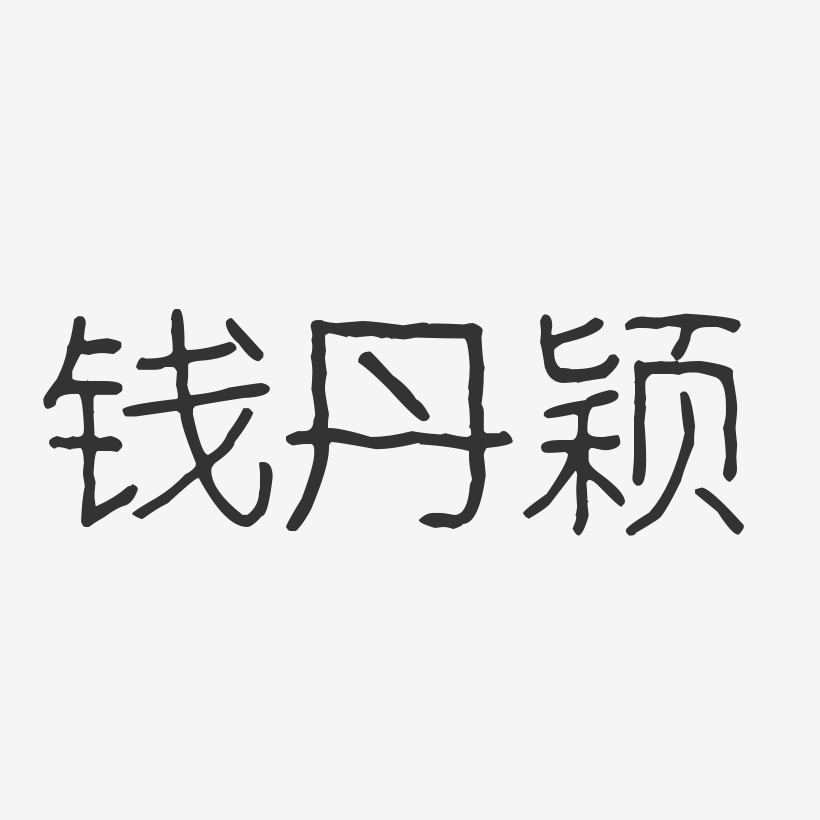 钱丹颖-波纹乖乖体字体个性签名