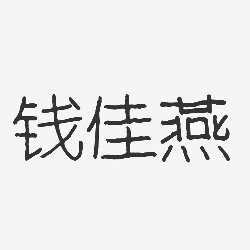 钱佳燕-波纹乖乖体字体个性签名