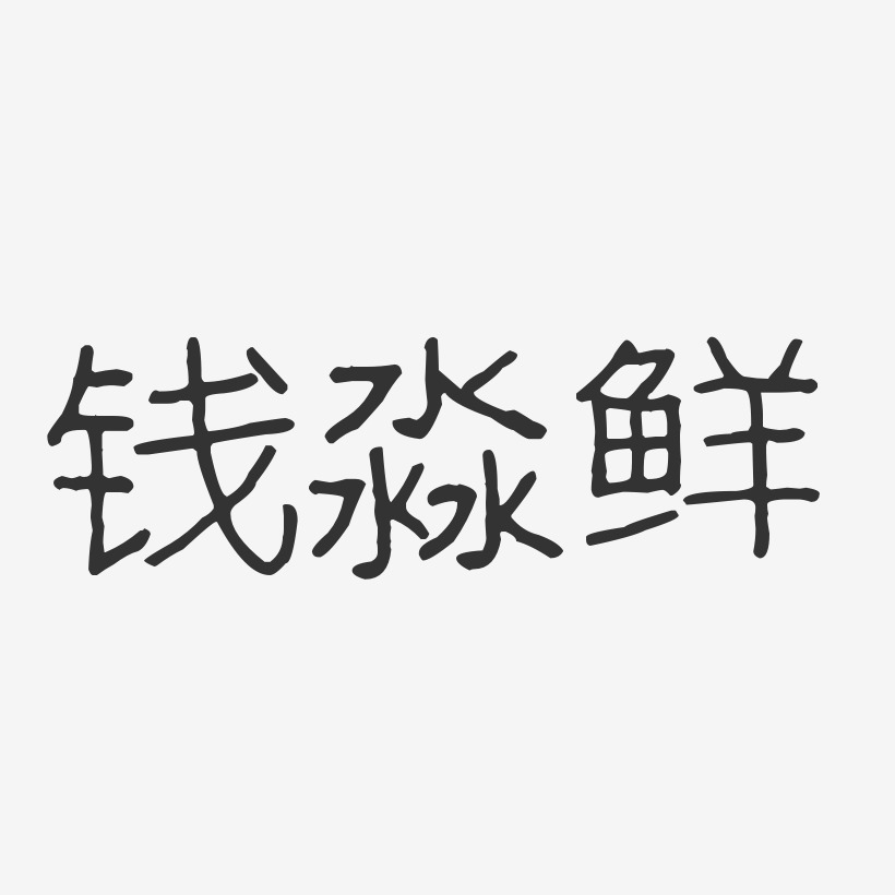 钱淼鲜-波纹乖乖体字体个性签名