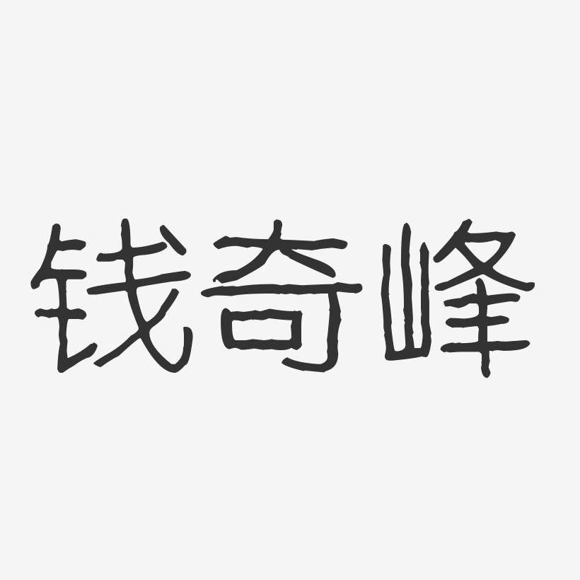 钱奇峰-波纹乖乖体字体签名设计