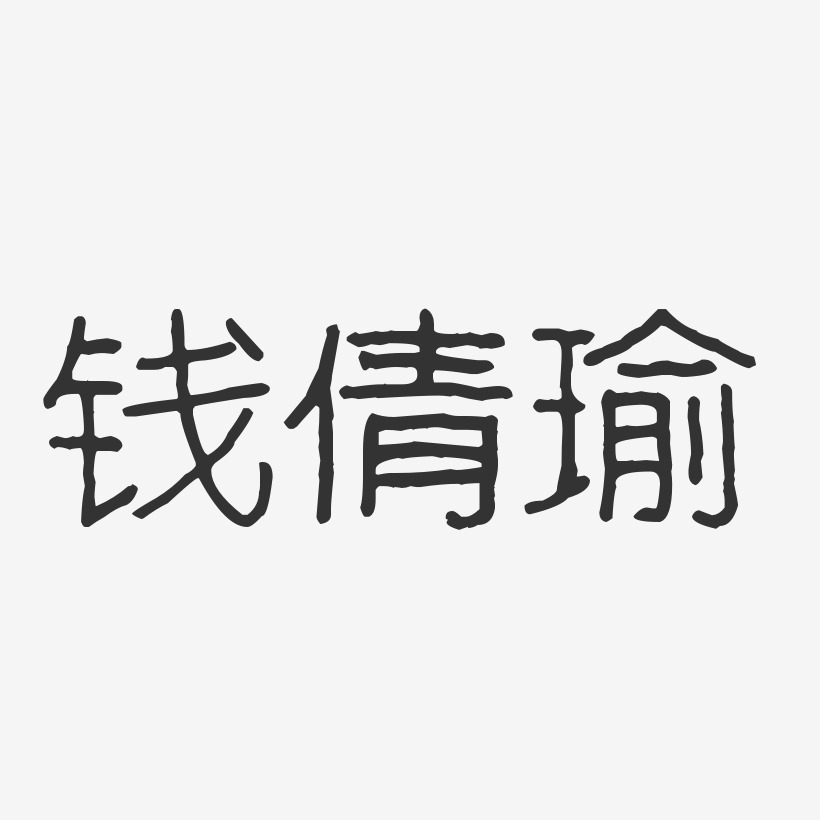 钱倩瑜-波纹乖乖体字体签名设计