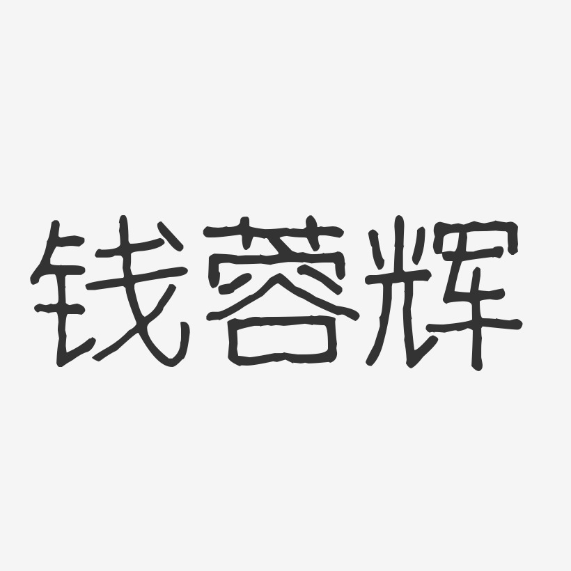 钱蓉辉-波纹乖乖体字体个性签名