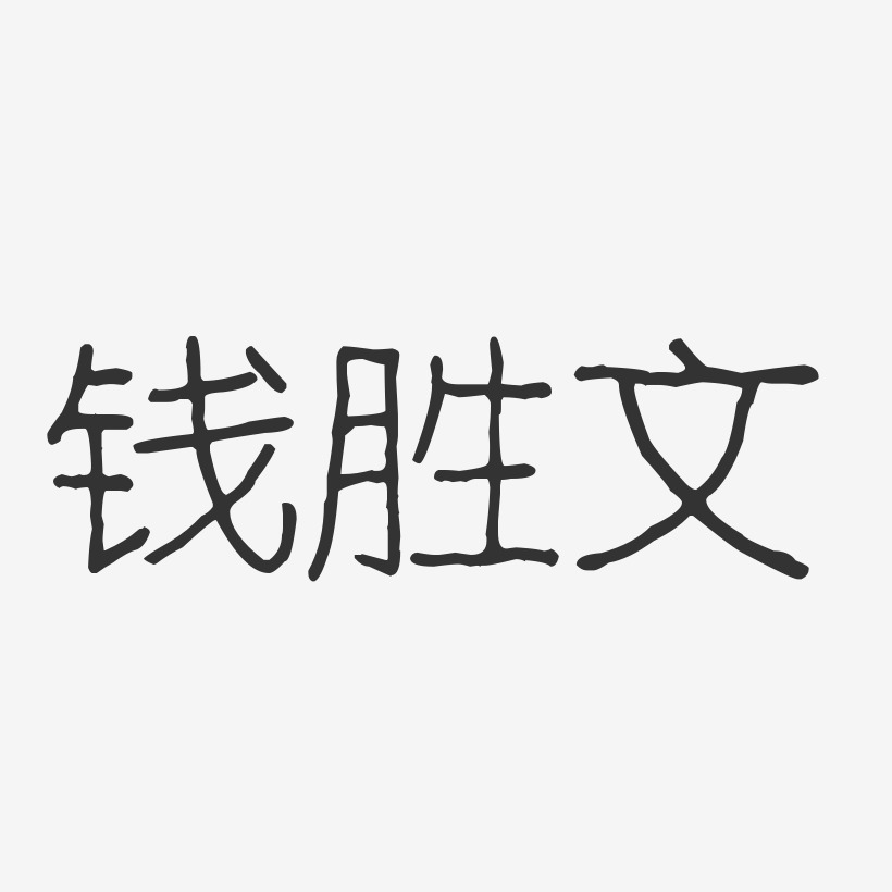 钱胜文-波纹乖乖体字体签名设计